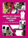 心理カウンセラーが伝える復縁までの近道?女性版