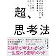 天才の閃きを科学的に起こす 超、思考法――コロンビア大学ビジネススクール最重要講義