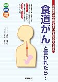 「食道がん」と言われたら…―お医者さんの話がよくわかるから安心できる
