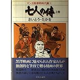七人の侍 上巻 (マンガ黒澤明時代劇 1)