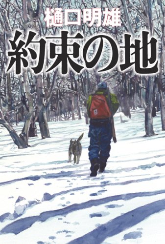 樋口明雄:約束の地