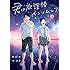 君は放課後インソムニア（2）
