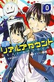 小説 リアルアカウント 0 (KCデラックス)