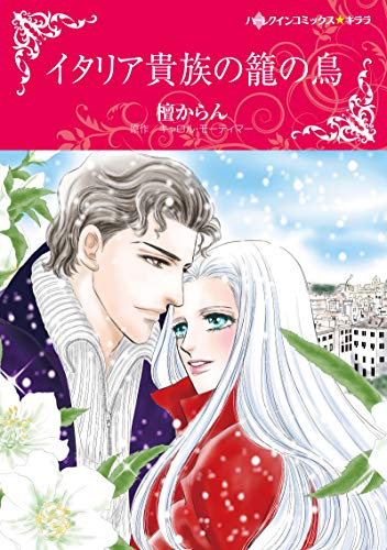 『イタリア貴族の籠の鳥』1巻