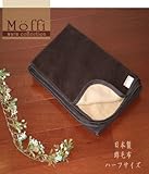 高級仕上げ！国産リバーシブル綿毛布 【Moffi】モフィ ハーフケット100x140cm