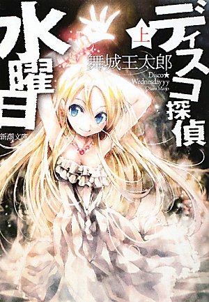 ディスコ探偵水曜日〈上〉 (新潮文庫)