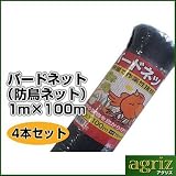 防鳥ネット（バードネット）1m×100m 【4巻】野菜や果物をカラスや鳥から守ります！防鳥網