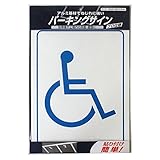 ニッペ パーキングサイン 標識 車椅子マーク