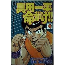 真田一平命がけ!! 1 (月刊マガジンコミックス) | ヒロナカ ヤスシ