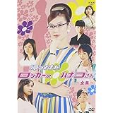 NHK連続ドラマ 帰ってきたロッカーのハナコさん 全集 (全20回収録) [DVD](中古品)