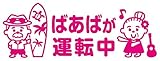 Sticker Shop Haru ステッカー ばあばが運転中 ピンク 26cm