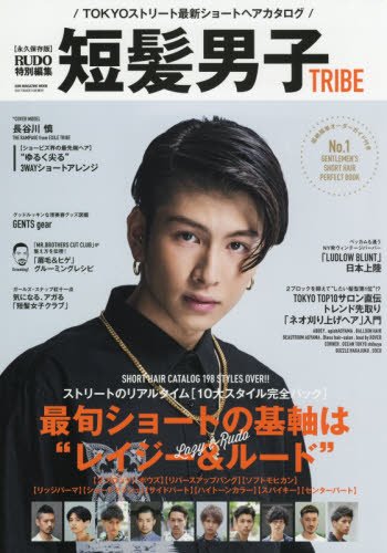 短髪男子TRIBE (SUN MAGAZINE MOOK)
