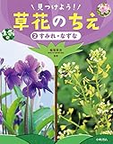 すみれ・なずな (見つけよう!草花のちえ 2)