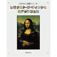 おはなし名画シリーズ　19巻分セット おはなし名画シリーズ 19巻分セット 世界名作おはなし絵本セット