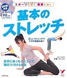 DVD付き 基本のストレッチ―スポーツに効く、健康に効く (セレクトBOOKS)