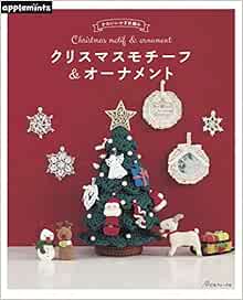 かわいいかぎ針編み クリスマスモチーフ オーナメント 本 通販 Amazon