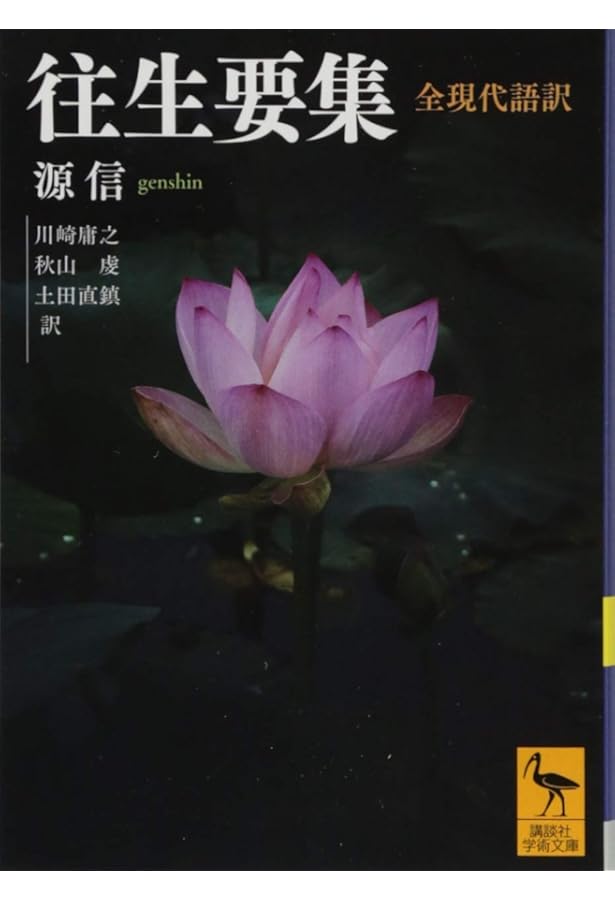 Amazon.co.jp: 往生要集 (現代人の古典シリーズ 11) : 源信, 花山 勝友: 本