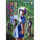 ヨコハマ買い出し紀行 7 (アフタヌーンKC)