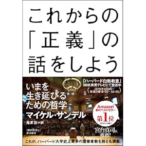 これからの「正義」の話をしよう――いまを生き延びるための哲学