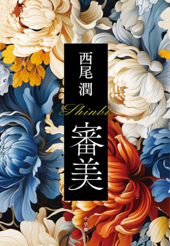 西尾潤:審美