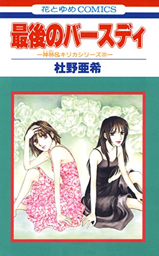 『神林&キリカシリーズ』20巻