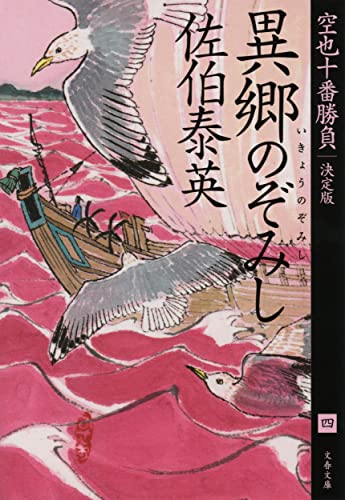 佐伯泰英:異郷のぞみし 空也十番勝負(四)決定版 (文春文庫 さ 63-165 空也十番勝負 決定版 4)