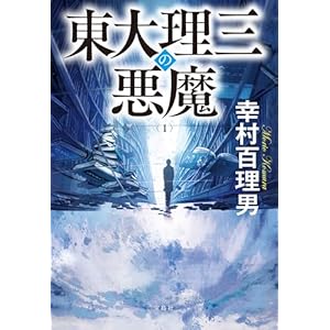 東大理三の悪魔（1） (宝島社文庫)の表紙