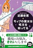 モップの魔女は呪文を知ってる