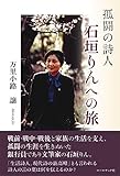 書評 孤闘の詩人 石垣りんへの旅 by 夏の雨