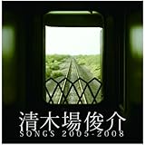 清木場俊介 SONGS 2005-2008(DVD付)
