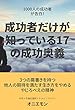 1000人の成功者が告白！〜成功者だけが知っている17の成功奥義〜