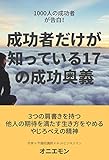 1000人の成功者が告白！〜成功者だけが知っている17の成功奥義〜