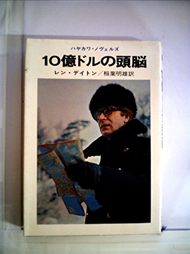 10億ドルの頭脳 (1968年) (ハヤカワ・ノヴェルズ)