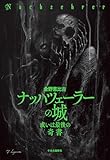 ナッハツェーラーの城-或いは最後の〈奇書〉 (単行本)