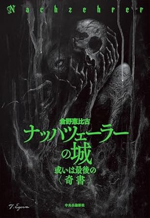 ナッハツェーラーの城-或いは最後の〈奇書〉 (単行本)
