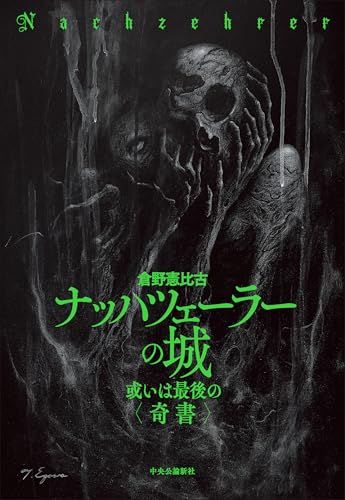 倉野憲比古:ナッハツェーラーの城-或いは最後の〈奇書〉 (単行本)