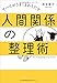 人間関係の整理術 人間関係の整理術