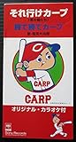 それ行けカープ(若き鯉たち)