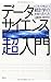 データサイエンス超入門 ビジネスで役立つ「統計学」の本当の活かし方 データサイエンス超入門 ビジネスで役立つ「統計学」の本当の活かし方