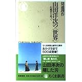 山田洋次の<世界> (ちくま新書)