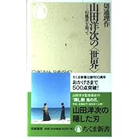 山田洋次 関連本　最終値下げ‼️ Amazon.co.jp: 山田洋次―なぜ家族を描き続けるのか : 新田 匡央: 本