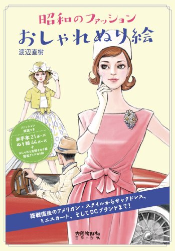 昭和のファッション おしゃれぬり絵 昭和のファッション おしゃれぬり絵