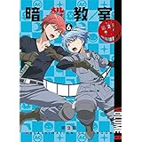 「暗殺教室」 第2期 6 (初回限定版) [DVD]
