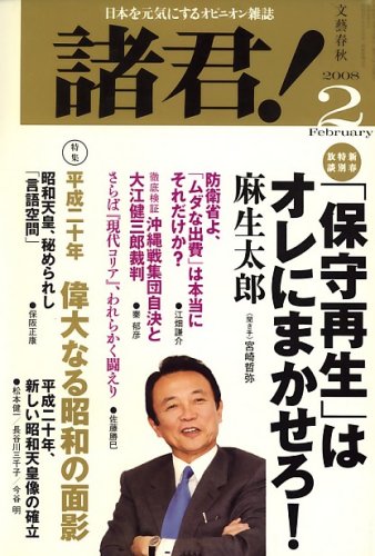 諸君 ! 2008年 02月号 [雑誌]