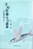 さかな博士の遺言―末広恭雄の想い出