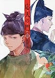 応天の門 (10)
