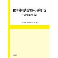 全科実例による 社会保険歯科診療 令和8年版 | 歯科保険研究会 |本