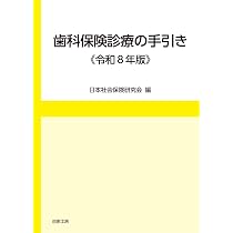 歯科保険請求2026 | お茶の水保険診療研究会 (編集), 東京科学大学歯科