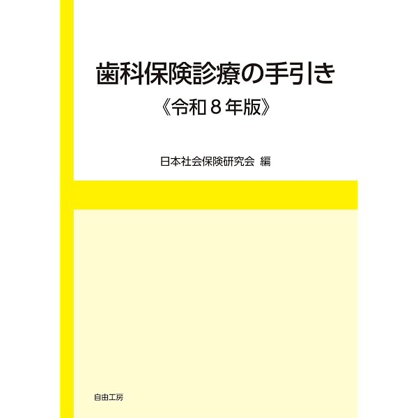 全科実例による 社会保険歯科診療 令和8年版 | 歯科保険研究会 |本