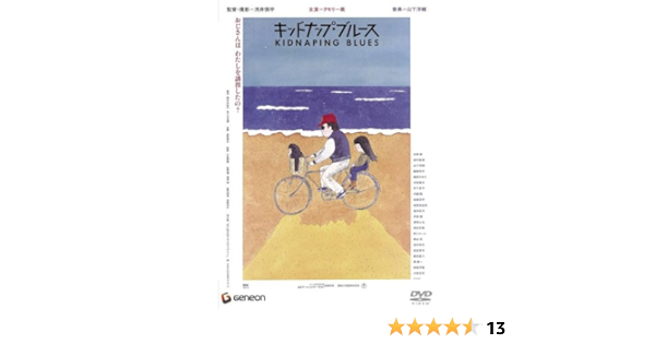 Amazon キッドナップ ブルース 初dvd化 映画